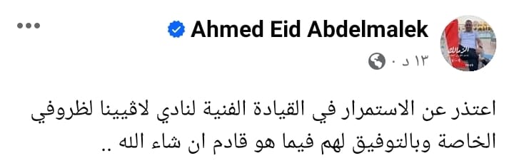 أحمد عيد عبد الملك عبر فيس بوك 